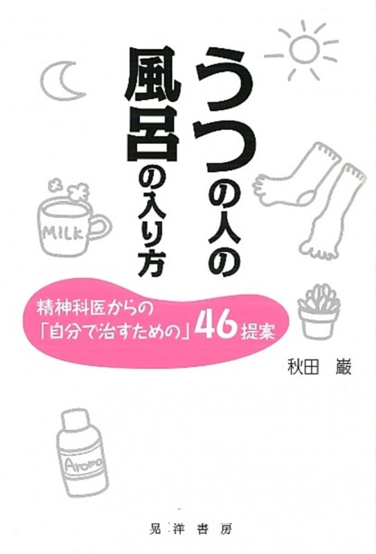 うつの人の風呂の入り方 精神科医からの「自分で治すための」46提案