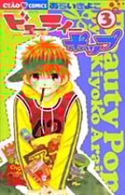 ビューティーポップ 3 (フラワーコミックス)