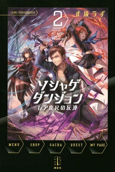 ソシャゲダンジョン 2 レア度Rの反逆 (レジェンドノベルス)