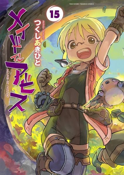 メイドインアビス (15) (バンブーコミックス)