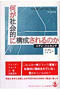 何が社会的に構成されるのか 何が社会的に構成されるのか | イアン・ハッキングのあらすじ