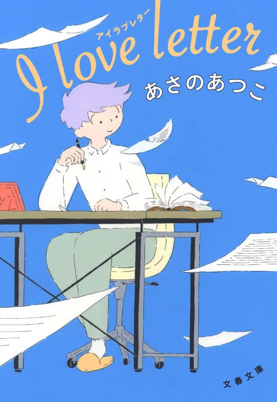 I love letter アイラブレター (文春文庫)