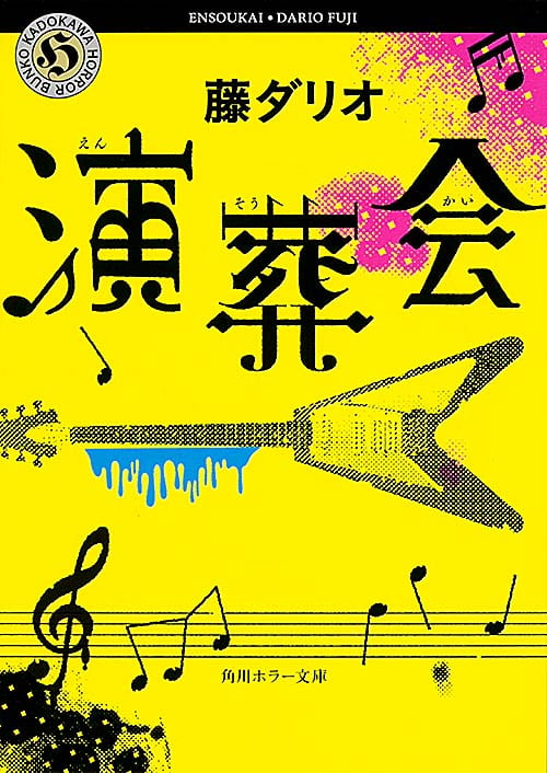 演葬会 (角川ホラー文庫)の詳細を見る