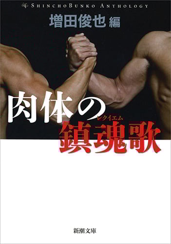 肉体の鎮魂歌 (新潮文庫)