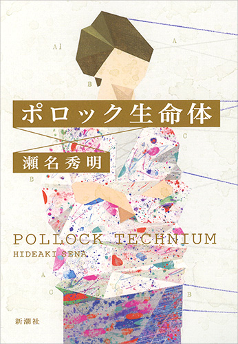 ポロック生命体の詳細を見る