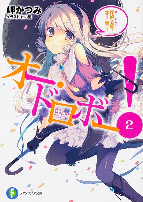 オー・ドロボー! 探偵令嬢は恋きに暴く? (2) (富士見ファンタジア文庫)