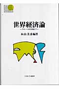 世界経済論 グローバル化を超えて (Basic Books)