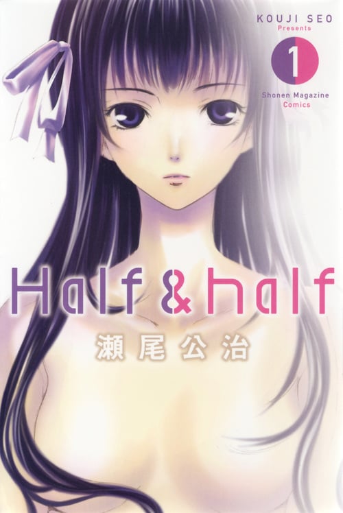 Half&half(1) (講談社コミックス)