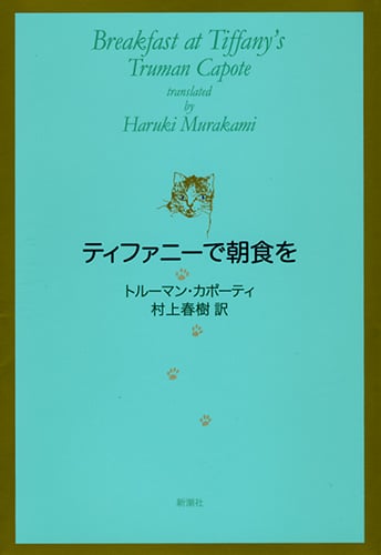 ティファニーで朝食を