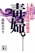 毒婦。 木嶋佳苗100日裁判傍聴記 (講談社文庫)