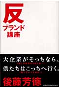 反ブランド講座