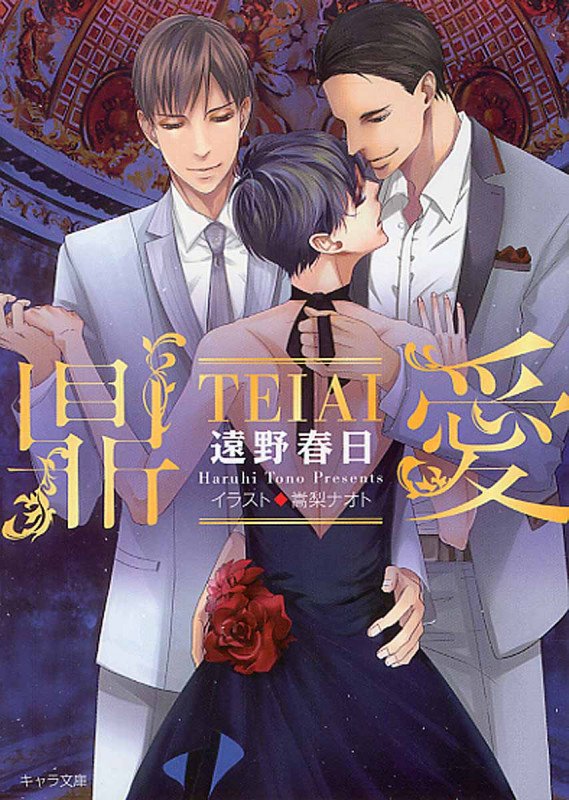 鼎愛 -TEIAI- (キャラ文庫)
