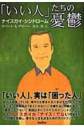 「いい人」たちの憂鬱 ナイスガイ・シンドローム