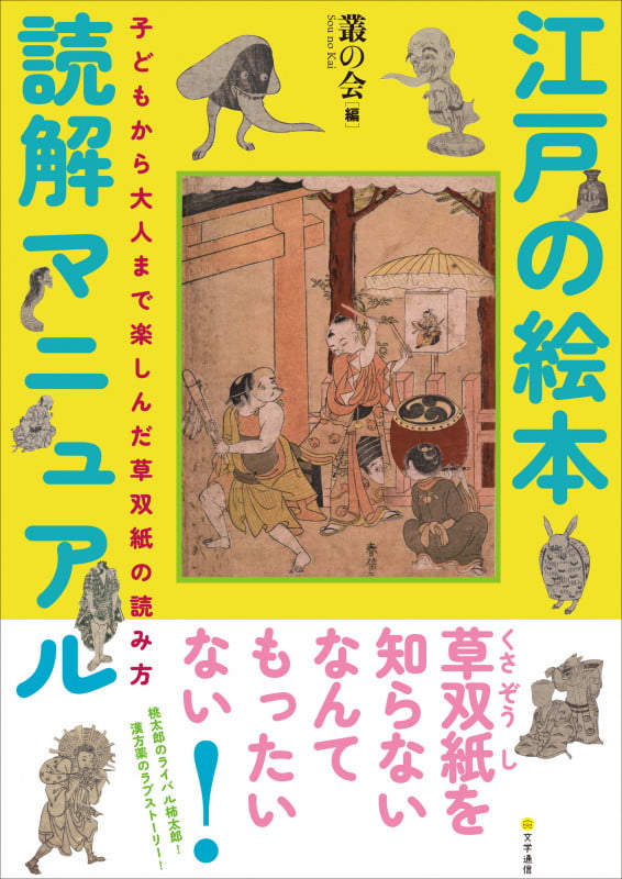 江戸の絵本読解マニュアル 子どもから大人まで楽しんだ草双紙の読み方
