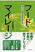 フード・マイレージ あなたの食が地球を変える