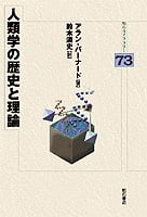 人類学の歴史と理論 (明石ライブラリー)