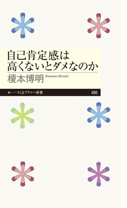 自己肯定感は高くないとダメなのか (ちくまプリマー新書 486)