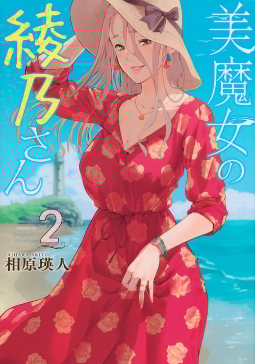 美魔女の綾乃さん (2) (モーニングKC)の詳細を見る