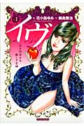 イヴ 1 (マンサンコミックス)