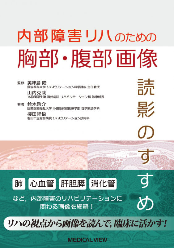 内部障害リハのための 胸部・腹部画像 読影のすすめ