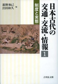 日本古代の交通・交流・情報 1 制度と実態 (日本古代の交通・交流・情報)の詳細を見る