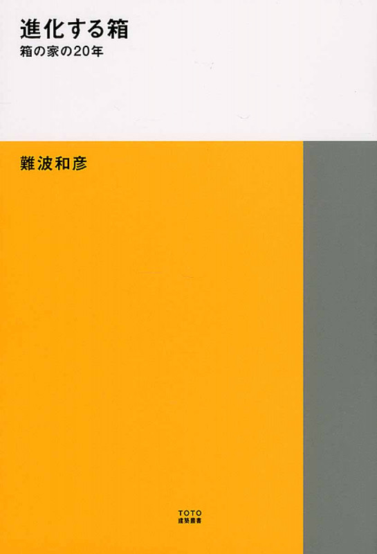 進化する箱 箱の家の20年 (TOTO建築叢書 7)
