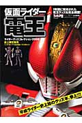 ライダーグッズコレクション 2008 仮面ライダー電王