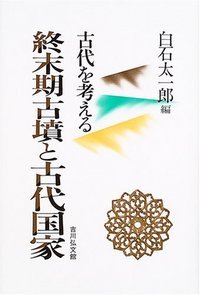 古代を考える 終末期古墳と古代国家 (古代を考える)