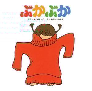 ぶかぶか (かどのえいこのちいさなえほん 2)