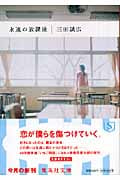 永遠の放課後 (集英社文庫)