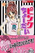 ピンクちょーだい (マーガレットC)