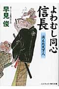 よわむし同心信長 消えた天下人 (コスミック・時代文庫)