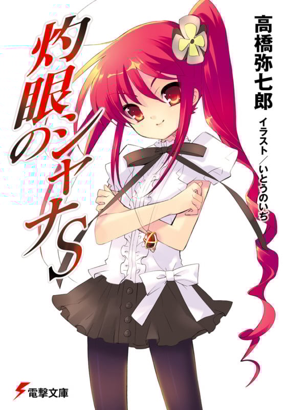 灼眼のシャナS(メディアワークス版) (1) (電撃文庫)