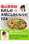 園山真希絵 わたしの大切にしたいレシピ124 (GAKKEN HIT MOOK)
