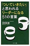 「ついていきたい」と思われるリーダーになる51の言葉