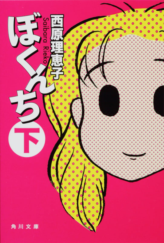 ぼくんち 下   (角川文庫)