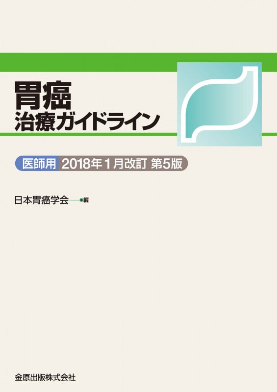 胃癌治療ガイドライン 医師用 2018年1月改訂 第5版