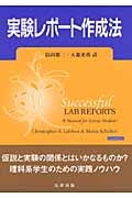 実験レポート作成法