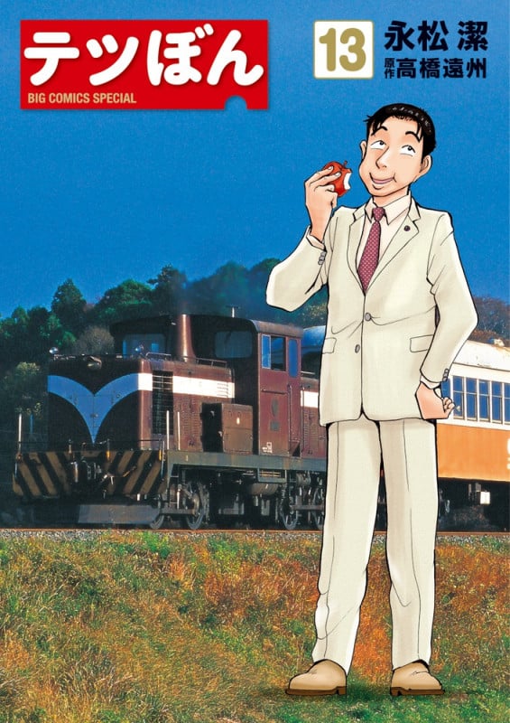 テツぼん (13) (ビッグ コミックス)