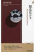 怒るヒント 善人になるのはおやめなさい (青春新書PLAY BOOKS)