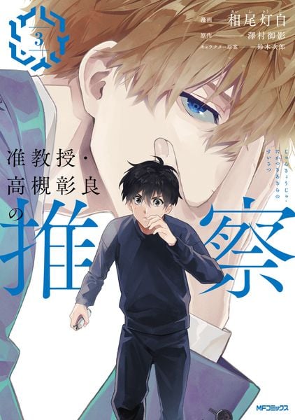 准教授・高槻彰良の推察 3 (MFコミックス ジーンシリーズ)