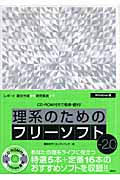 理系のためのフリーソフトVer.2.0 CD‐ROM付きで簡単・便利!の詳細を見る
