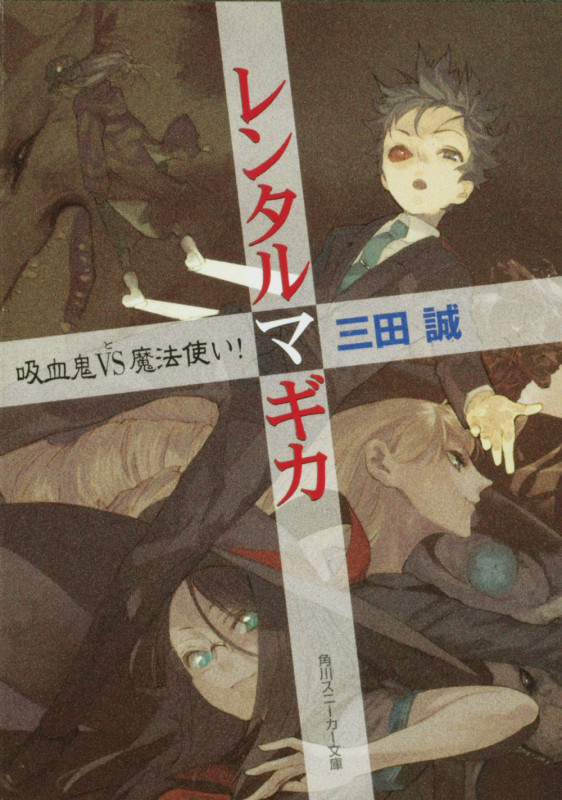 レンタルマギカ 吸血鬼VS魔法使い! (角川スニーカー文庫)