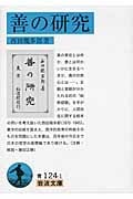 善の研究 (岩波文庫)