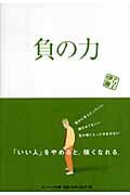 負の力