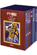 「ゲド戦記」全6冊の詳細を見る