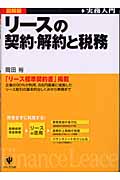 リースの契約・解約と税務 図解版 実務入門
