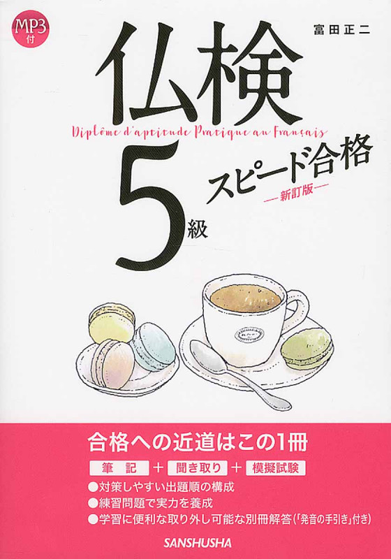 仏検5級スピード合格(新訂版)CD付