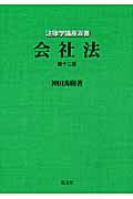 会社法 第12版 (法律学講座双書)