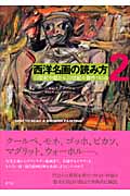 西洋名画の読み方 (2)